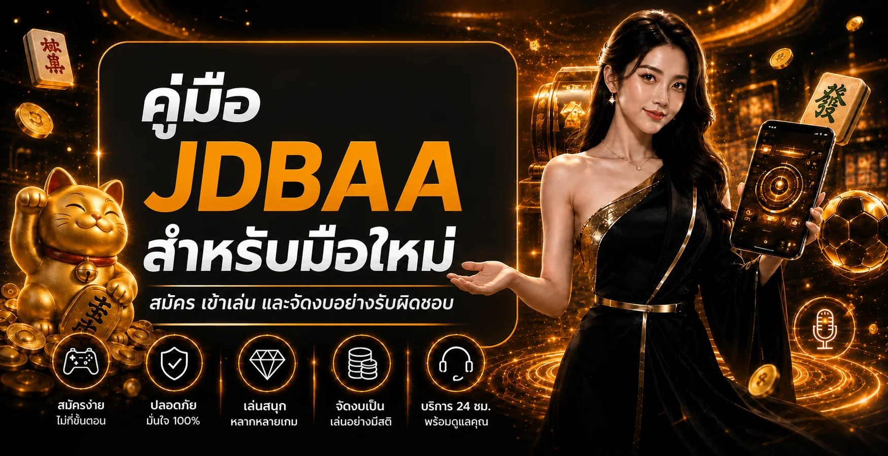 JDBAA คู่มือมือใหม่ สมัคร เข้าเล่น และตั้งงบ